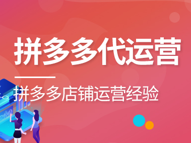 拼多多代運(yùn)營(yíng)