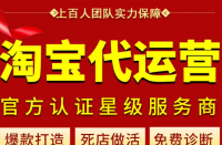 淘寶代運(yùn)營教你打造熱門鏈接！