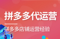 如何選擇合適的拼多多代運(yùn)營公司？