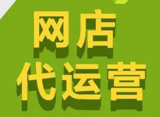 網(wǎng)店代運(yùn)營(yíng)