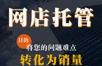 官方網店代運營公司商拼多多多代運營倉儲服務公司！