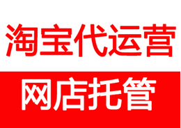 淘寶代運營排名 淘寶代運營排名