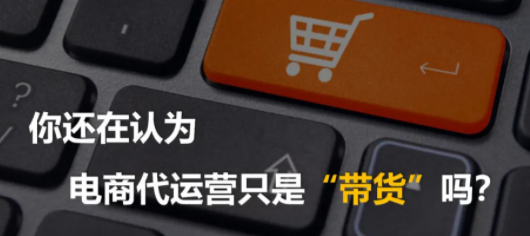 電商代運營公司排名 電商代運營公司排名