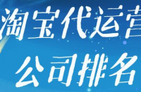 如何選擇是否靠譜的淘寶代運營公司？