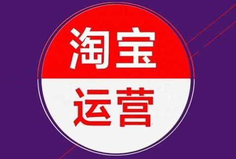 淘寶代運營公司 淘寶代運營公司