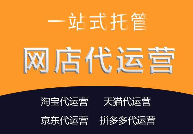 淘寶代運營公司 淘寶代運營公司