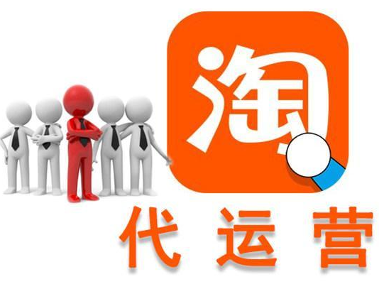 淘寶代運營公司