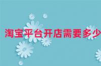淘寶平臺開店需要多少錢？
