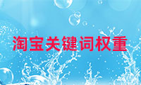 淘寶的關鍵詞權重如何查看，如何調整？