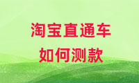 淘寶直通車如何測款，方式有哪些？