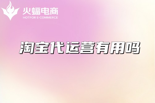 淘寶代運營有用嗎