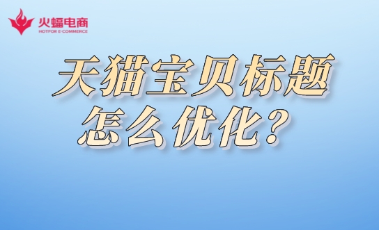 天貓代運(yùn)營(yíng).jpeg 天貓代運(yùn)營(yíng).jpeg