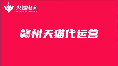 贛州天貓代運營 贛州天貓代運營