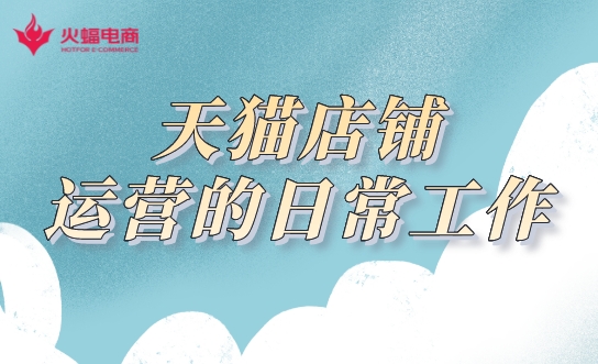 天貓店鋪代運(yùn)營(yíng).jpeg 天貓店鋪代運(yùn)營(yíng).jpeg