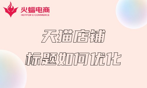 杭州天貓代運營 杭州天貓代運營