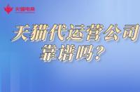 天貓商城入駐流程詳解？快速開(kāi)啟線上銷(xiāo)售之路