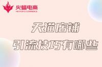 天貓服務商入駐指南？輕松申請成為認證供應商