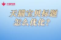 天貓美妝店入駐需知？了解入駐費用詳情