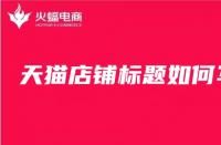 天貓活動時間表2021滿減（天貓活動時間表2020滿